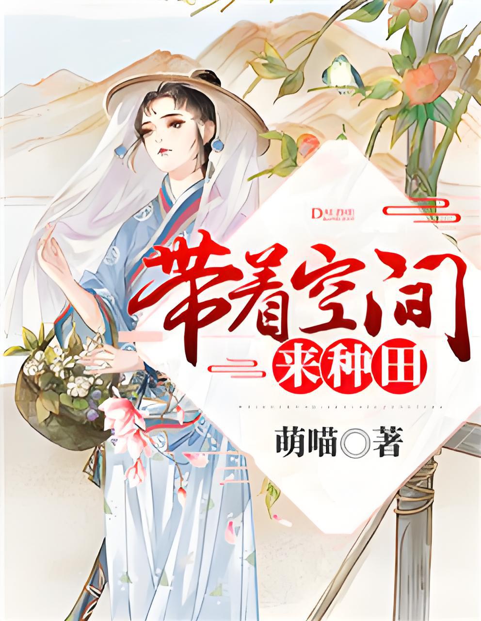 种田小说下载_(种田小说下载TXT电子书免费下载全本)