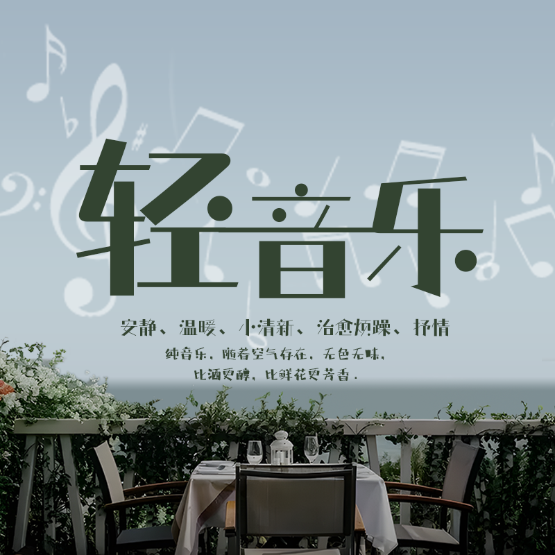 轻音乐免费下载_(轻音乐免费下载2024)
