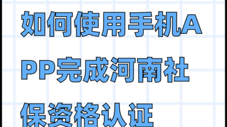 河南社保app官方下载(河南社保app官方下载安装)