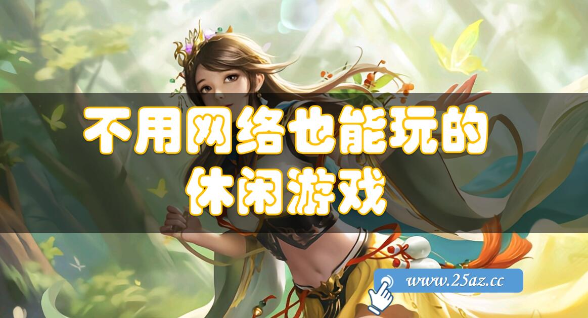 不用下载的的游戏(不用下载直接拍答案)