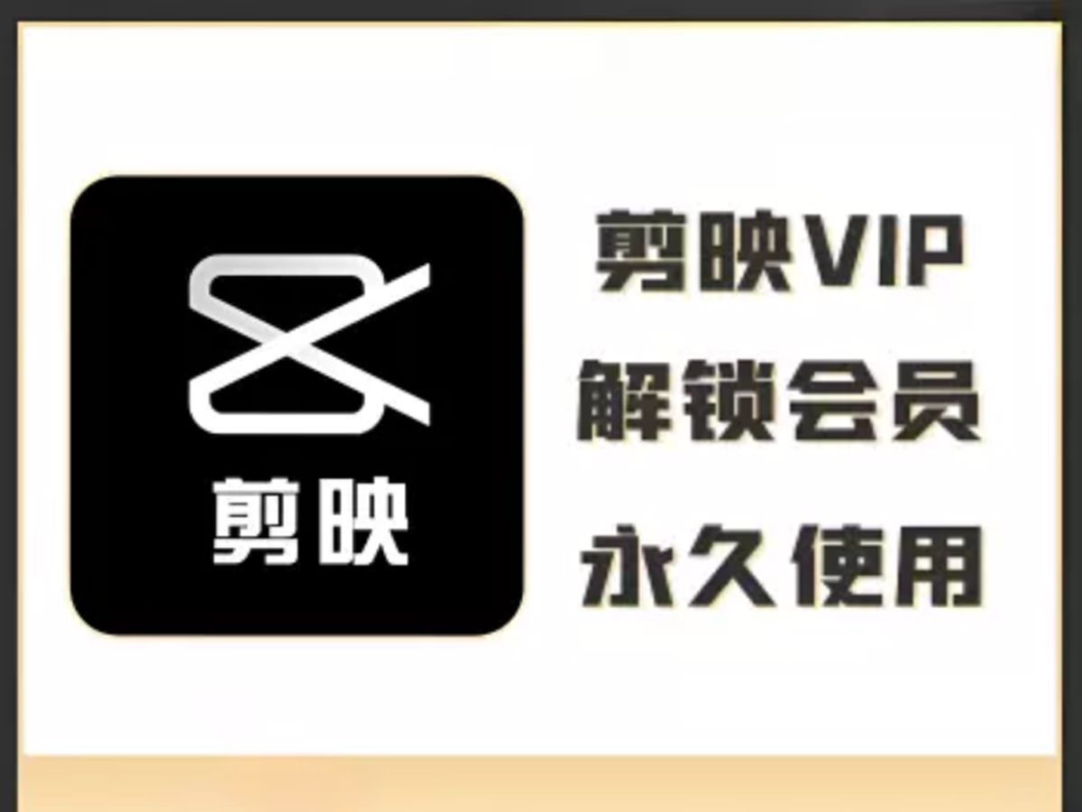剪映app官方下载免费(剪映app官方下载免费下载安装手机版下载易用商店)