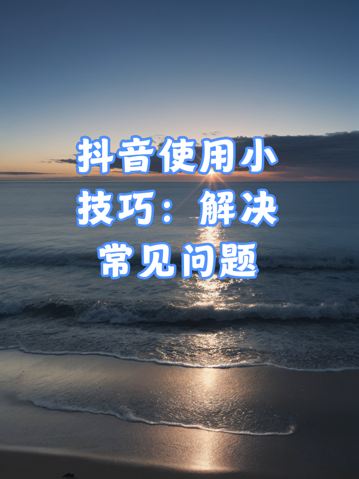 抖音视频下载软件-(抖音视频下载软件curt)
