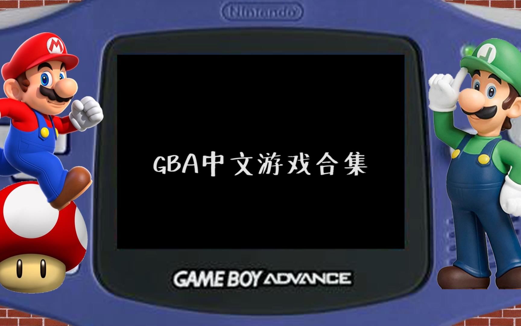 gba游戏rom下载_(gba游戏包100款zip)