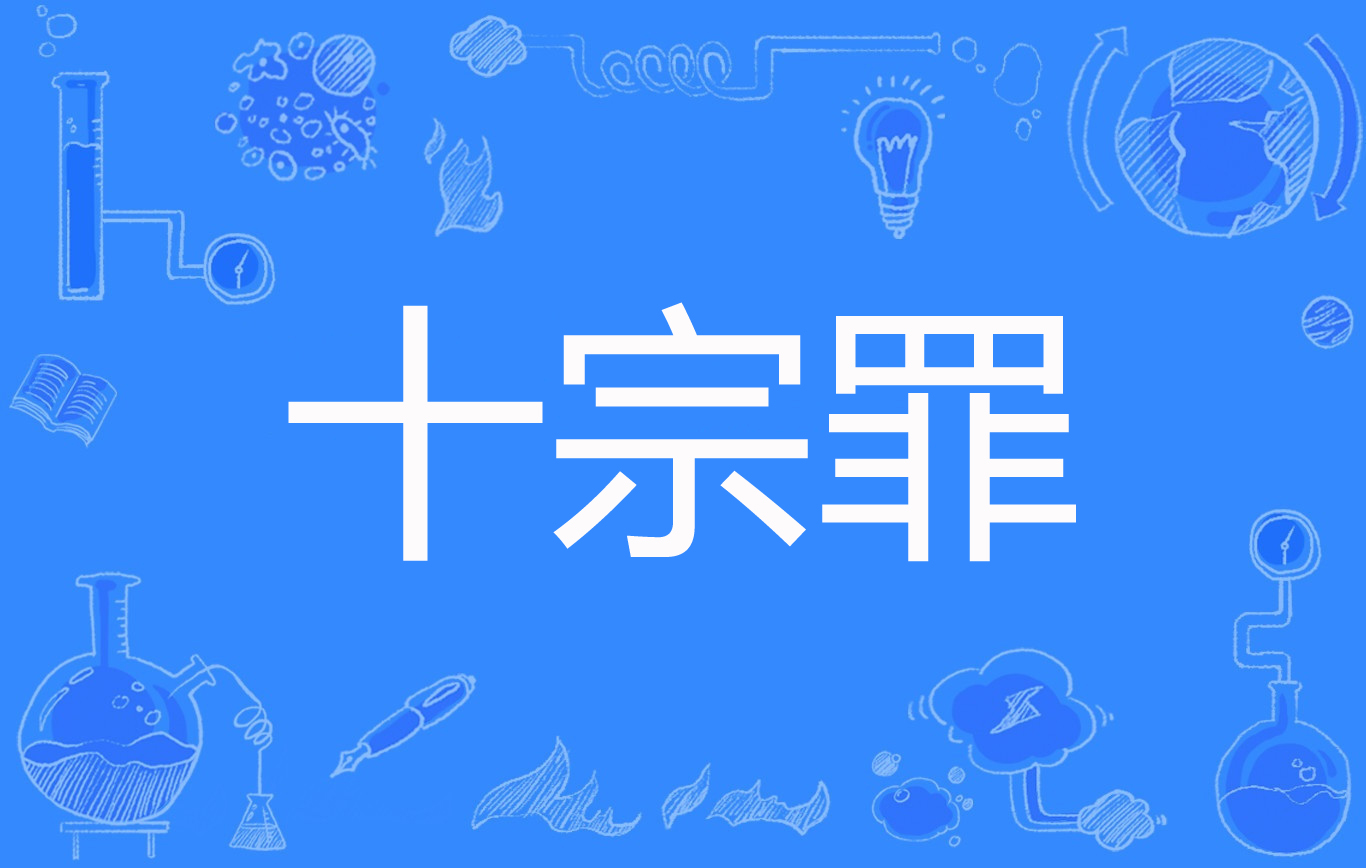 十宗罪txt下载(十宗罪TXT下载百度网盘)
