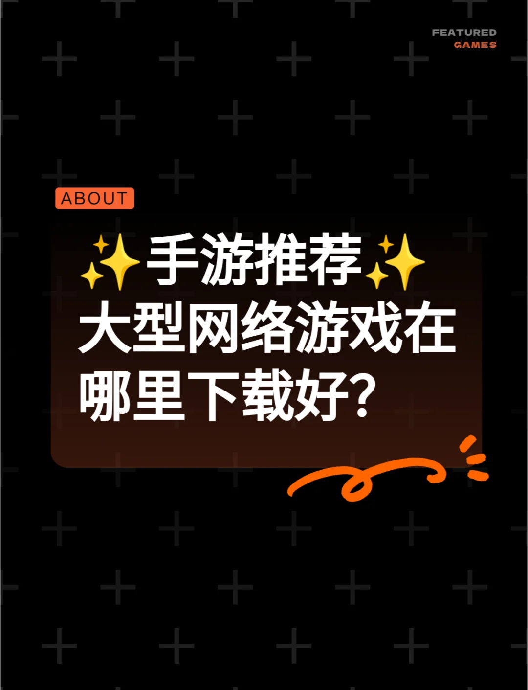 下载游戏在哪下载的简单介绍