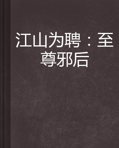 江山为聘txt下载_(江山为聘txt下载行烟烟)